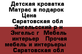 Детская кроватка   Матрас в подарок! › Цена ­ 2 700 - Саратовская обл., Энгельсский р-н, Энгельс г. Мебель, интерьер » Прочая мебель и интерьеры   . Саратовская обл.